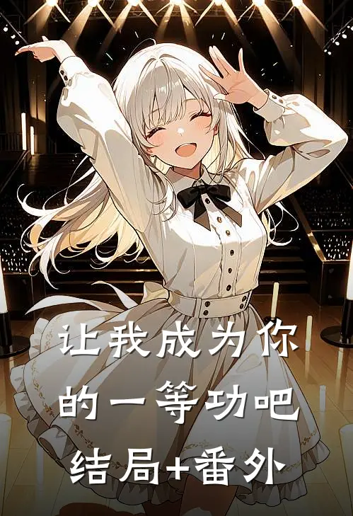 让我成为你的一等功吧结局+番外