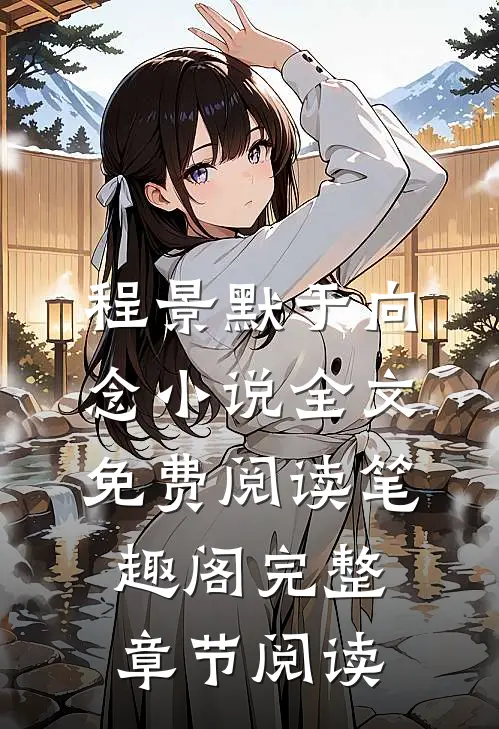 程景默于向念小说全文免费阅读笔趣阁完整章节阅读