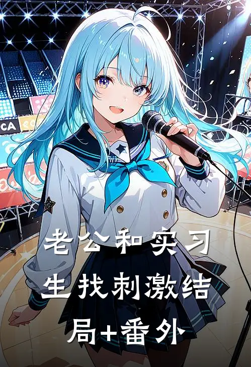 老公和实习生找刺激结局+番外
