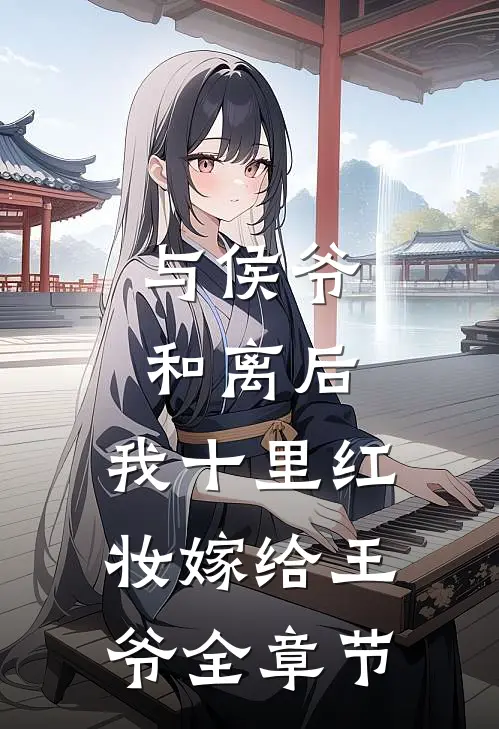 与侯爷和离后，我十里红妆嫁给王爷全章节