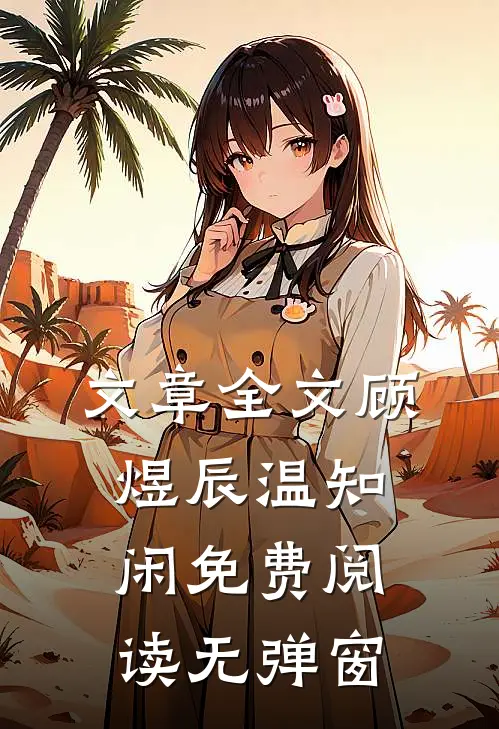 文章全文顾煜辰温知闲免费阅读无弹窗