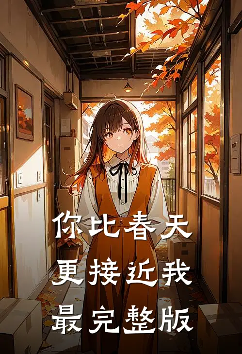 你比春天更接近我最完整版