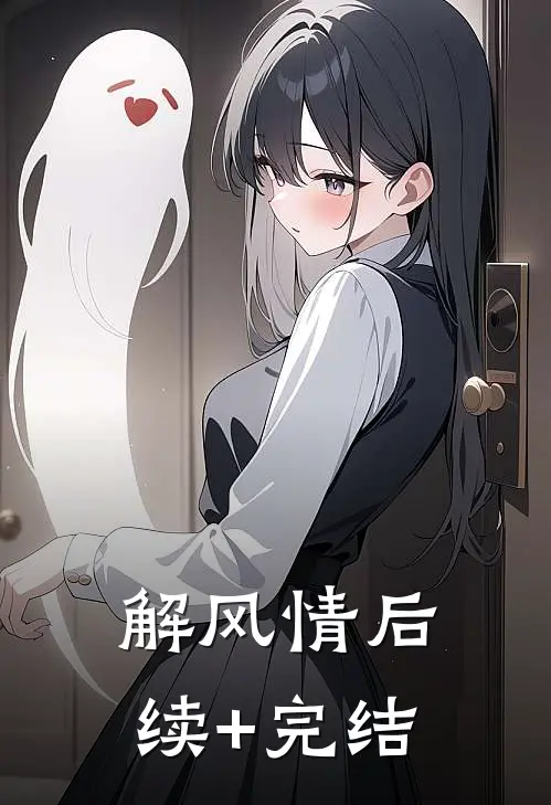 解风情后续+完结