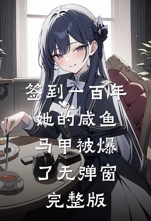 签到一百年,她的咸鱼马甲被爆了无弹窗完整版