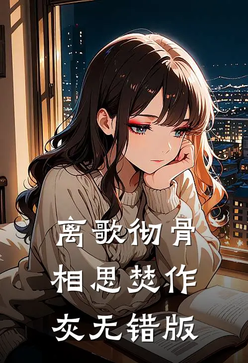 离歌彻骨，相思焚作灰无错版