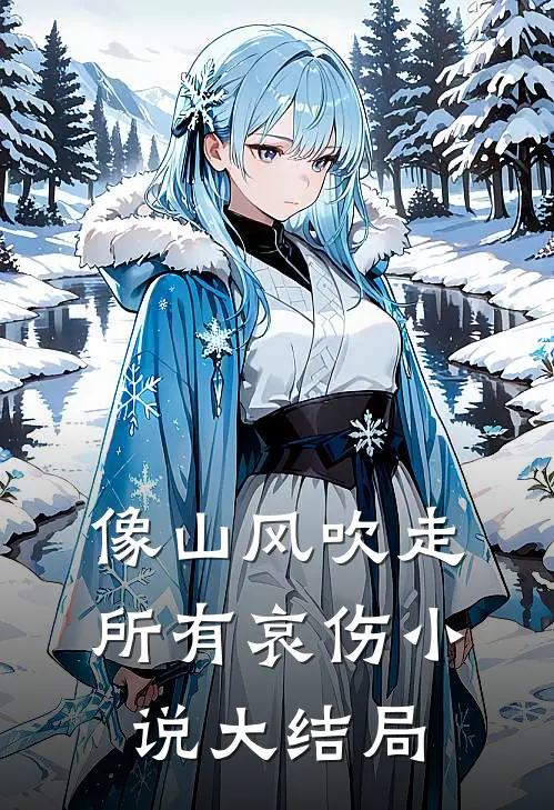 像山风吹走所有哀伤小说大结局