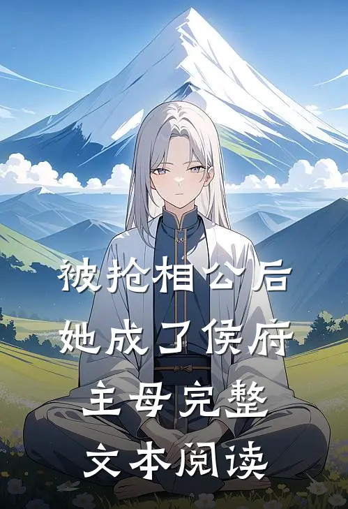 被抢相公后，她成了侯府主母完整文本阅读