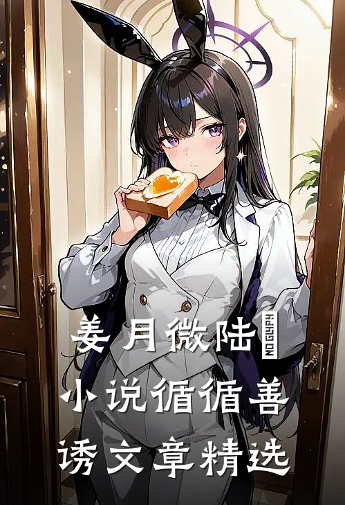 姜月微陆璟小说循循善诱文章精选