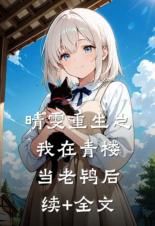 晴雯重生之我在青楼当老鸨后续+全文