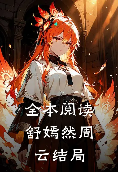 全本阅读舒嫣然周云结局