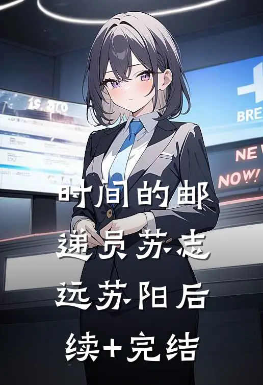 时间的邮递员苏志远苏阳后续+完结