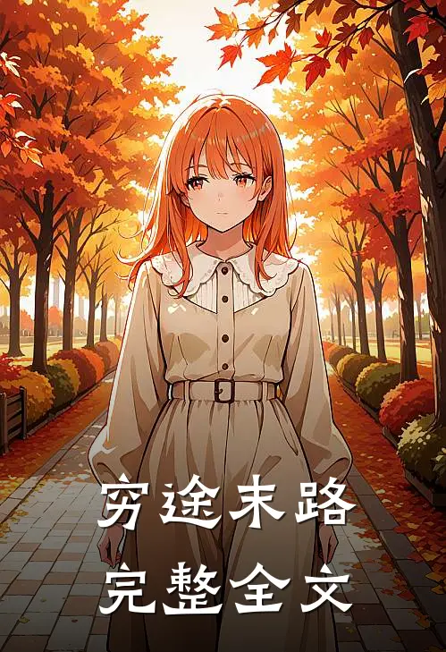 穷途末路完整全文