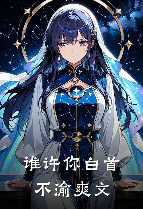 谁许你白首不渝爽文