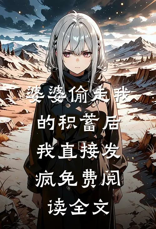 婆婆偷走我的积蓄后，我直接发疯免费阅读全文