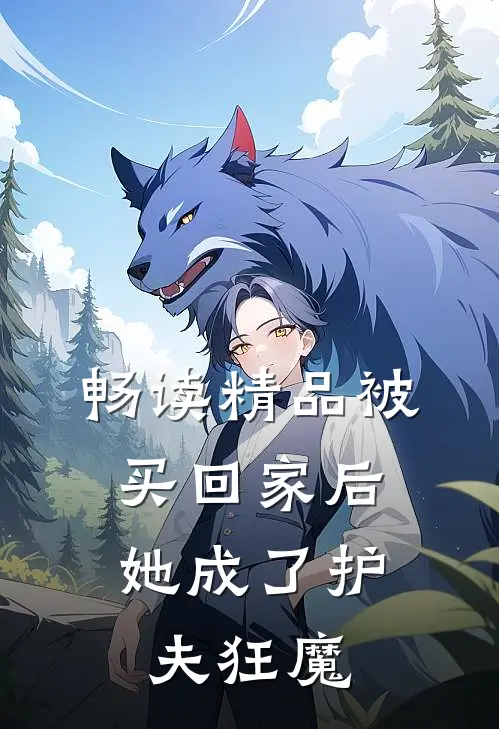 畅读精品被买回家后，她成了护夫狂魔