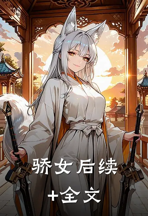 骄女后续+全文