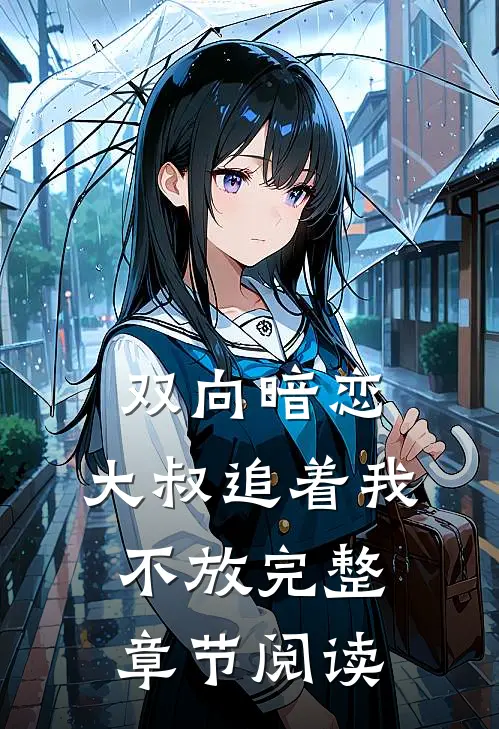 双向暗恋大叔追着我不放完整章节阅读