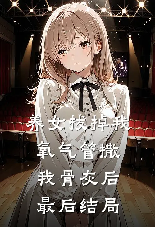 养女拔掉我氧气管撒我骨灰后最后结局