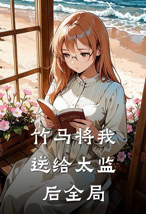 竹马将我送给太监后全局