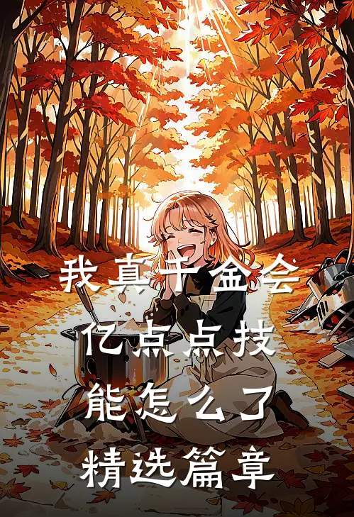 我真千金会亿点点技能怎么了精选篇章