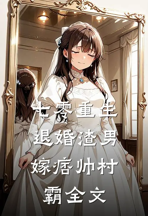 七零重生：退婚渣男，嫁痞帅村霸全文