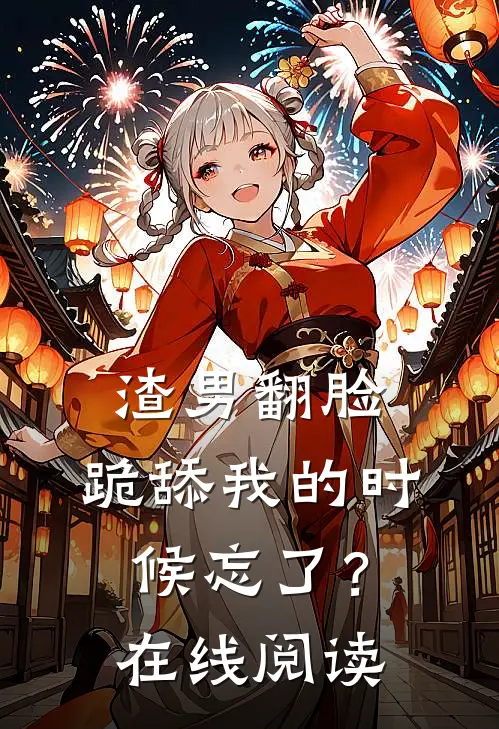 渣男翻脸，跪舔我的时候忘了？在线阅读