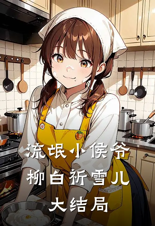 流氓小侯爷柳白祈雪儿.大结局是