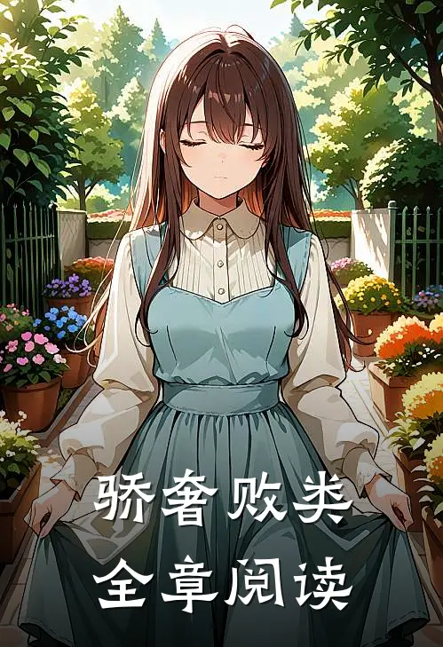 骄奢败类全章阅读