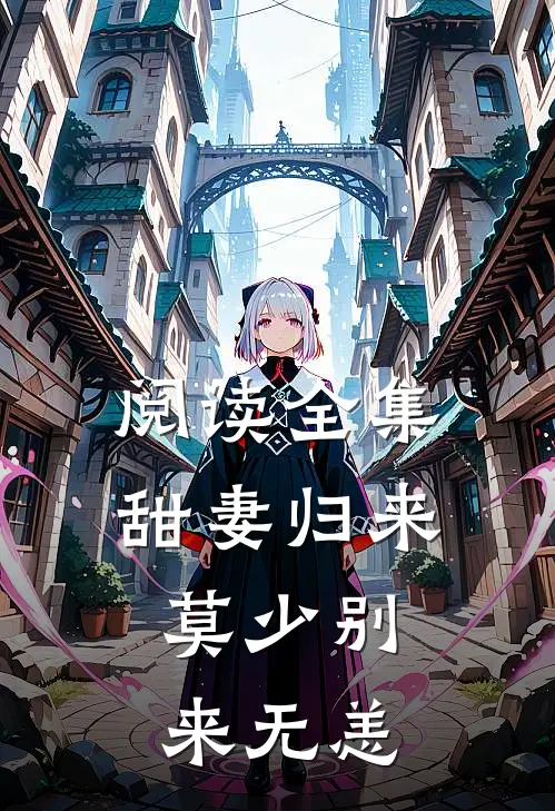 阅读全集甜妻归来：莫少别来无恙