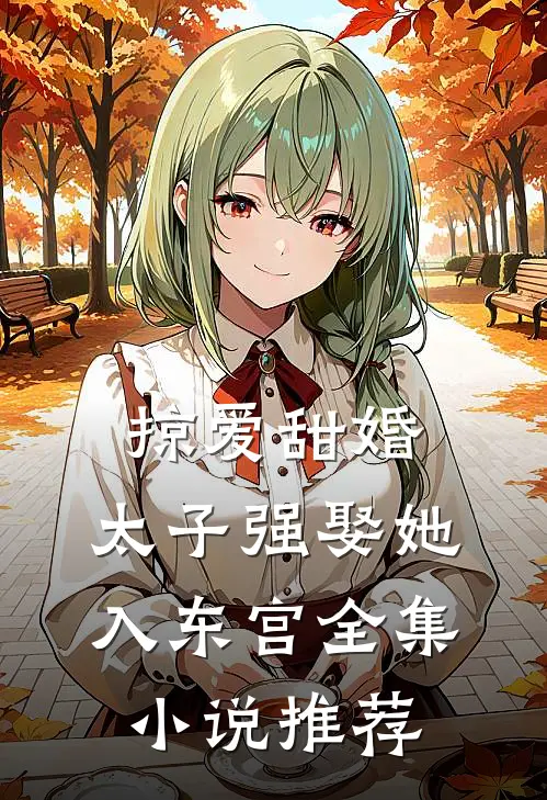 掠爱甜婚太子强娶她入东宫全集推荐免费阅读
