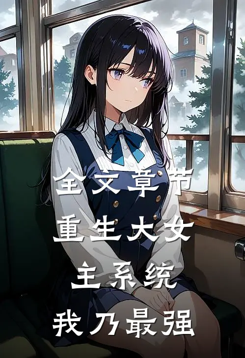 全文章节重生大女主系统,我乃最强男主