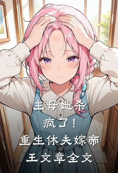 主母她杀疯了！重生休夫嫁帝王文章全文