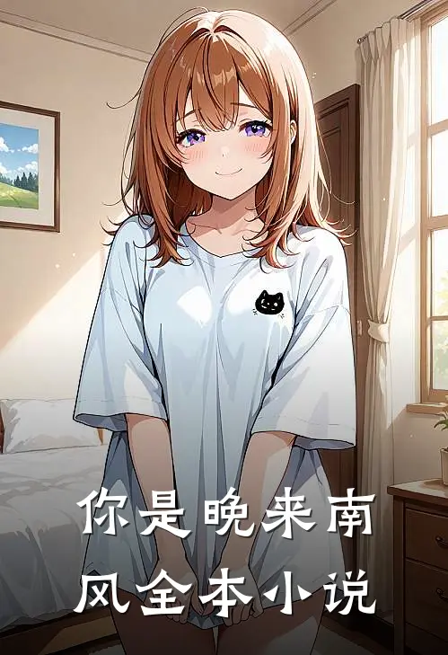 你是晚来南风全本小说