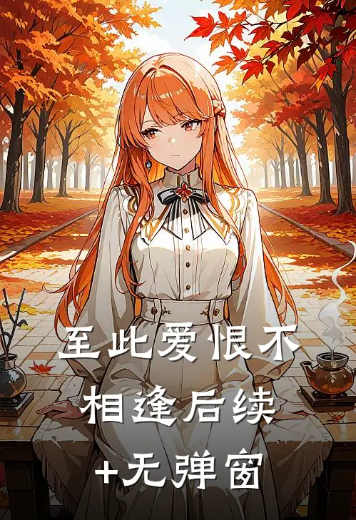 至此爱恨不相逢后续+无弹窗