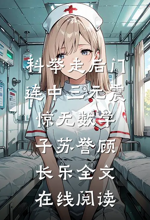 科举走后门，连中三元震惊无数学子苏誉顾长乐全文在线阅读