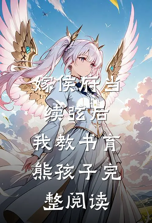 嫁侯府当续弦后，我教书育熊孩子完整阅读