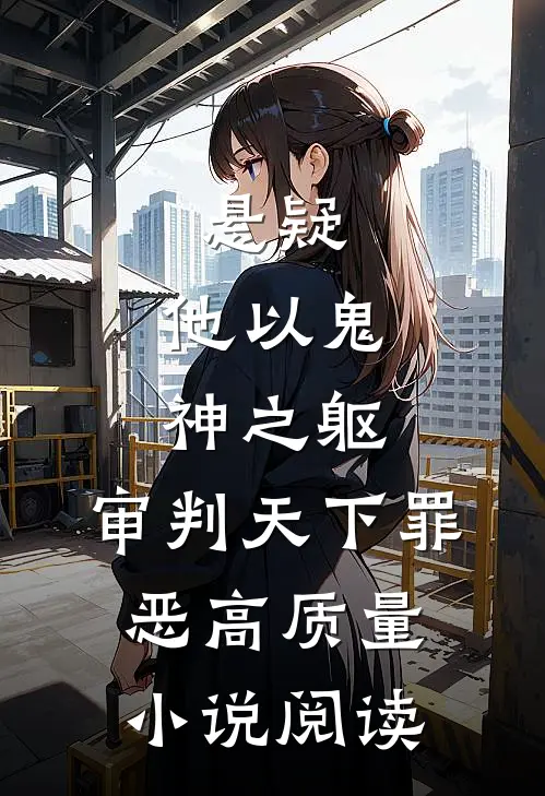 悬疑：他以鬼神之躯，审判天下罪恶高质量小说阅读