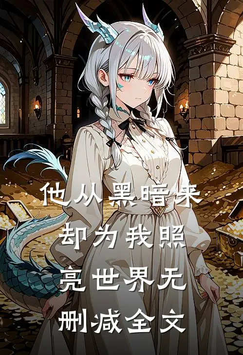 他从黑暗来,却为我照亮世界无删减全文免费阅读