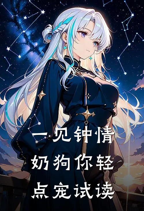 一见钟情，奶狗你轻点宠试读