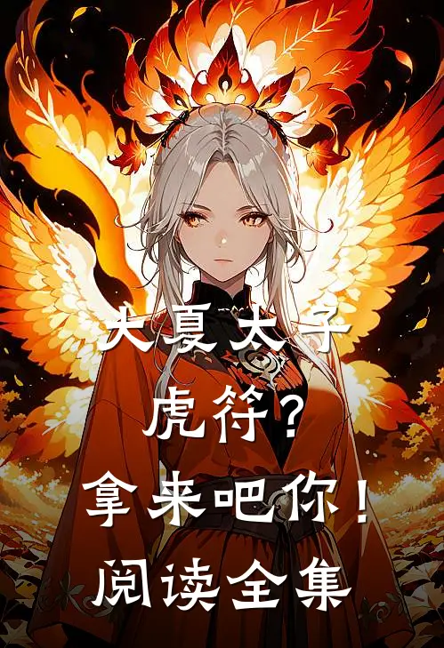 大夏太子：虎符？拿来吧你！阅读全集