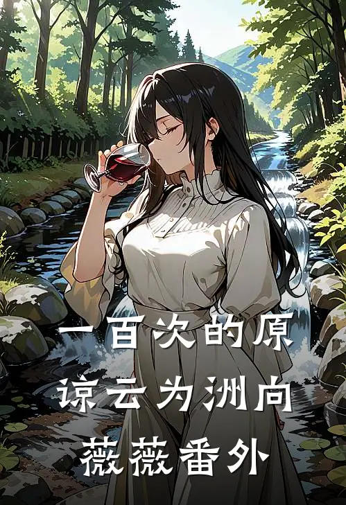 一百次的原谅云为洲向薇薇 番外
