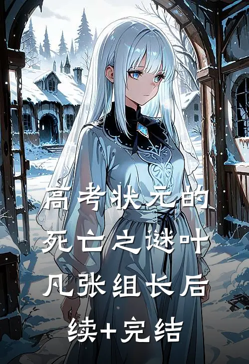 高考状元的死亡之谜叶凡张组长后续+完结