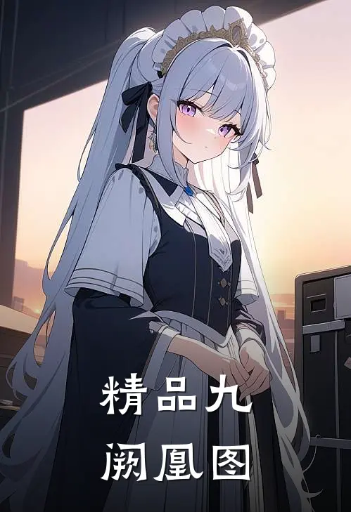 精品九阙凰图