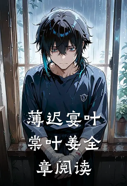 薄迟宴叶棠叶姜全章阅读