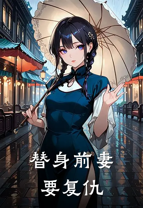 替身前妻要复仇