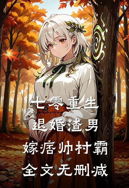 七零重生：退婚渣男，嫁痞帅村霸全文无删减