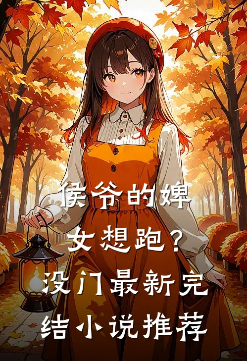 侯爷的婢女想跑？没门最新完结小说推荐