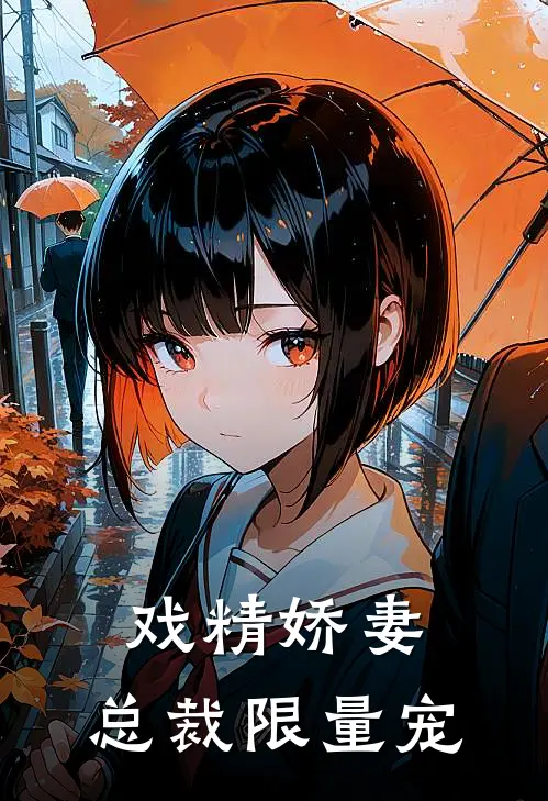 戏精娇妻：总裁限量宠