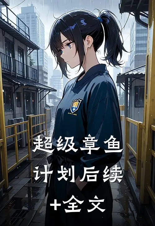超级章鱼计划后续+全文