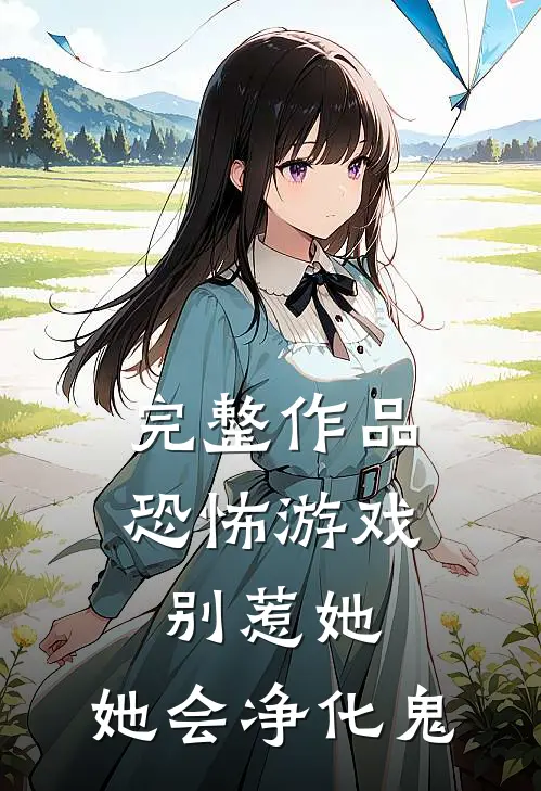完整作品恐怖游戏：别惹她，她会净化鬼
